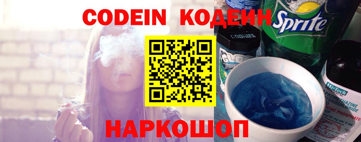 Кодеин Purple Drank  Вход с VPN  Анжеро-Судженск  Кодеиновый сироп Lean Purple Drank 